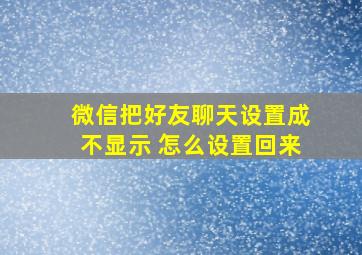 微信把好友聊天设置成不显示 怎么设置回来